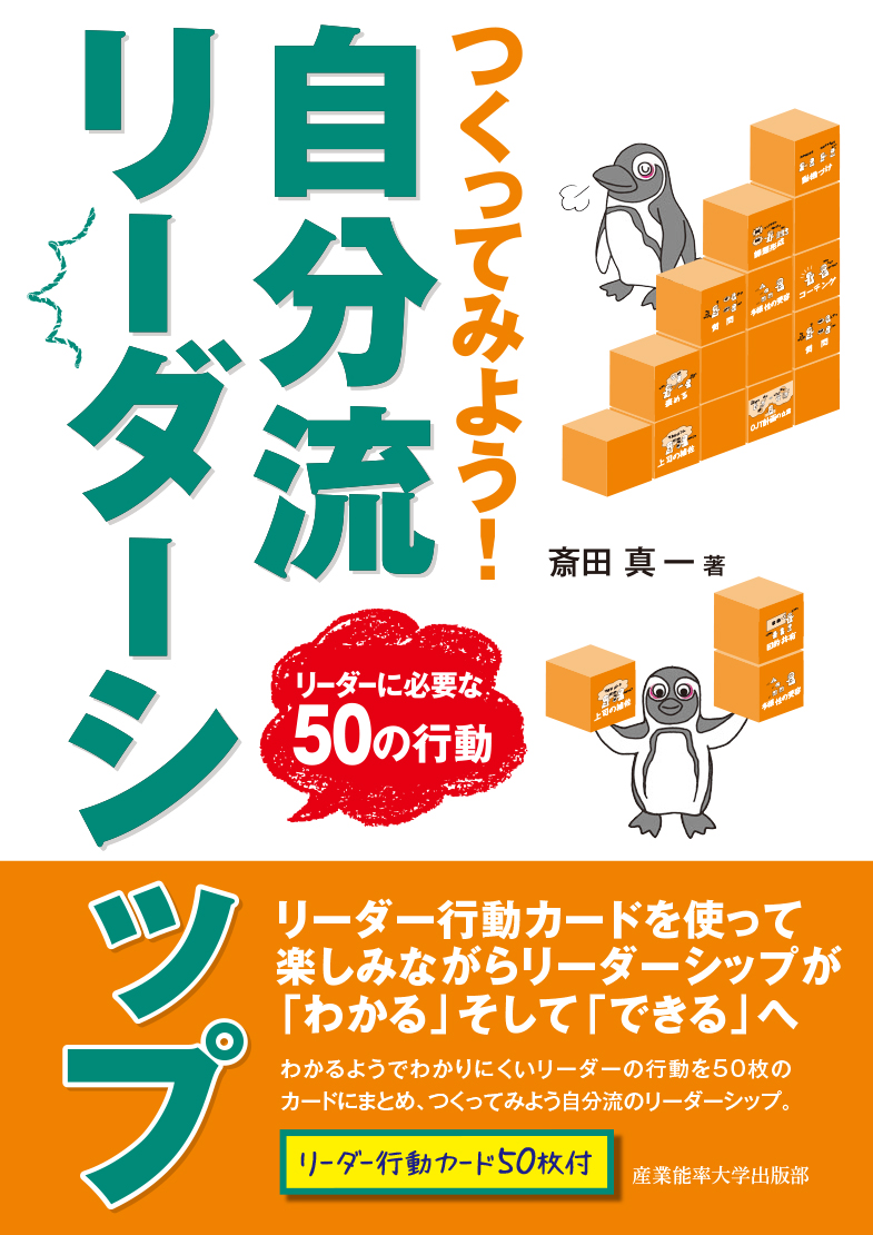 つくってみよう!自分流リーダーシップ