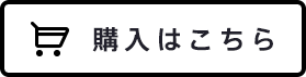 購入はこちら