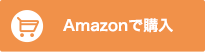 Amazonで購入