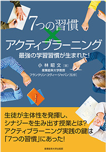 ７つの習慣×アクティブラーニング