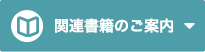 関連書籍のご案内