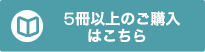 5冊以上のご購入はこちら