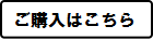 購入はこちら