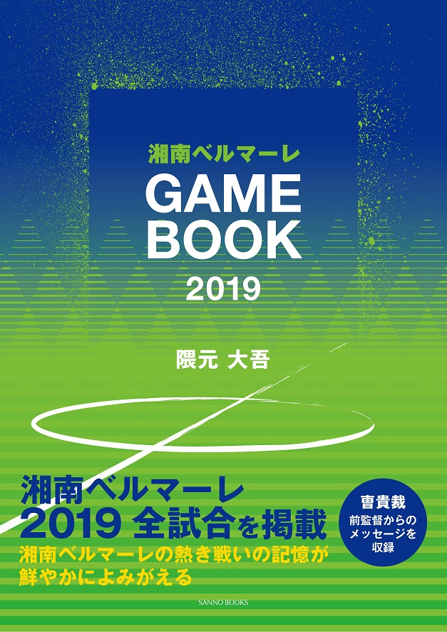 湘南ベルマーレ GAMEBOOK　2019