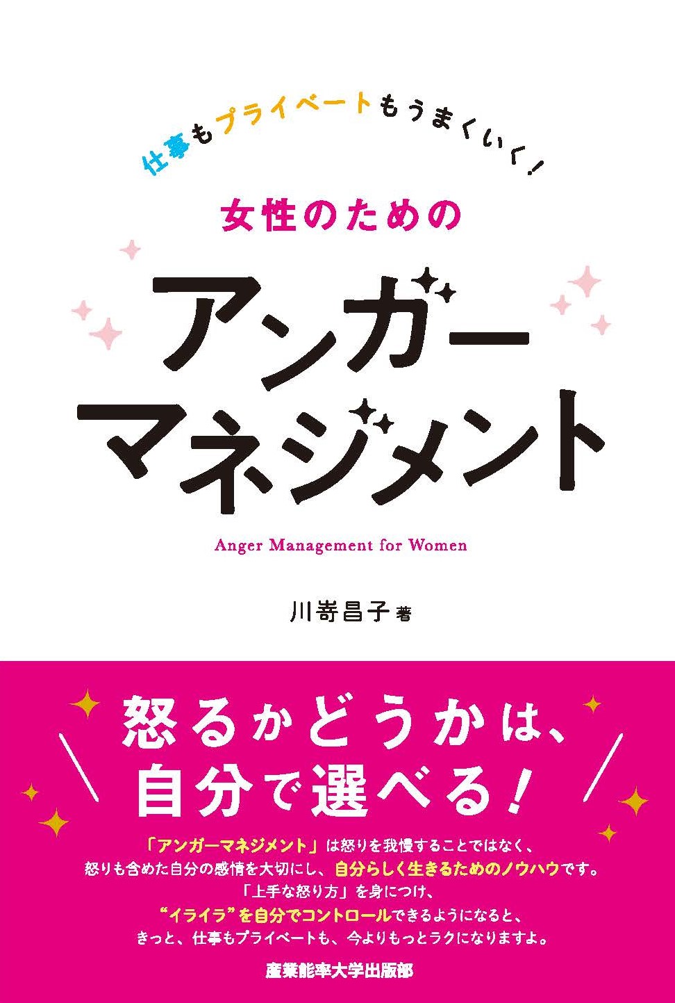 仕事もプライベートもうまくいく！女性のためのアンガーマネジメント