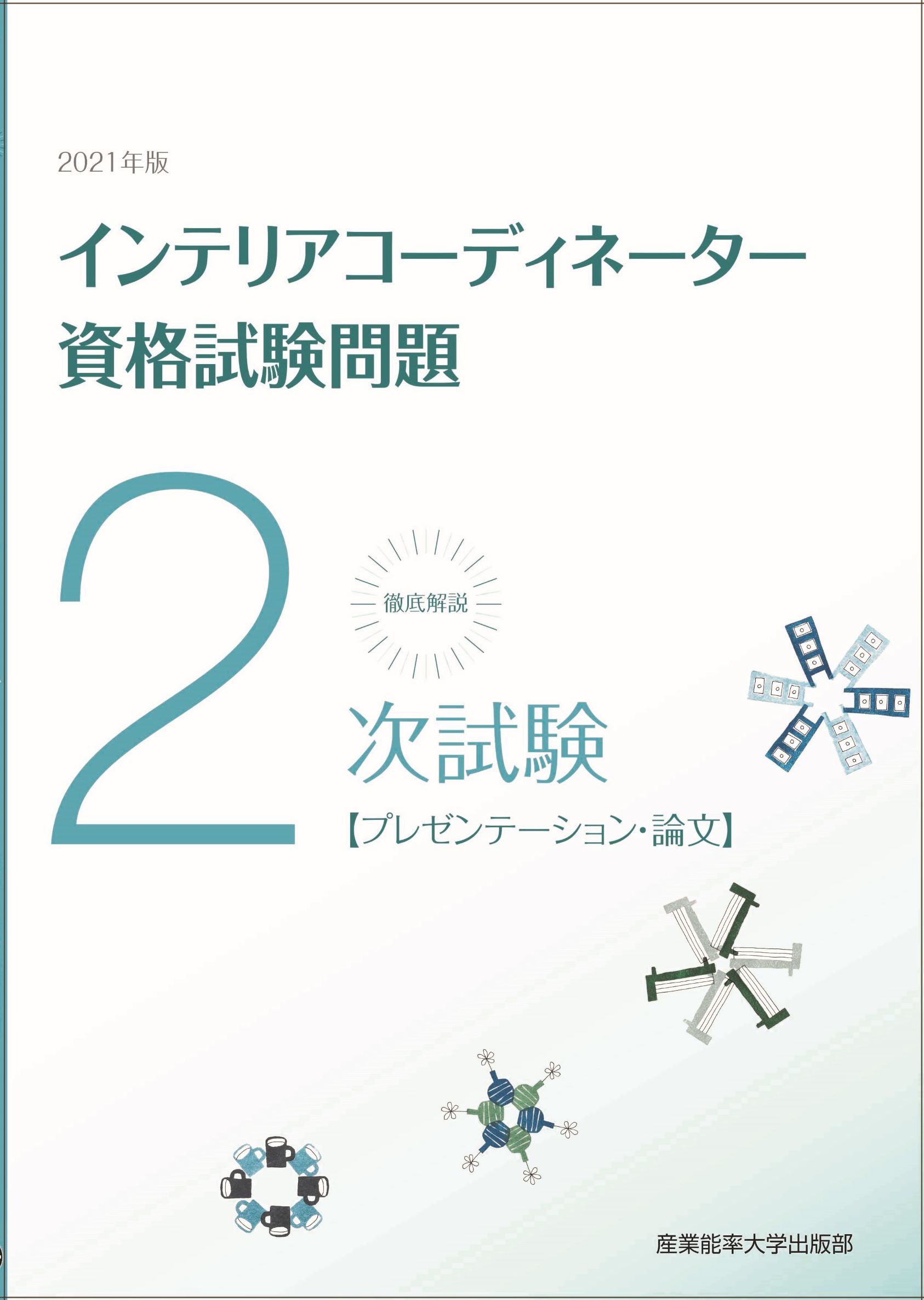 徹底解説2次試験インテリアコーディネーター資格試験問題「プレゼンテーション・論文」〈2021年版〉