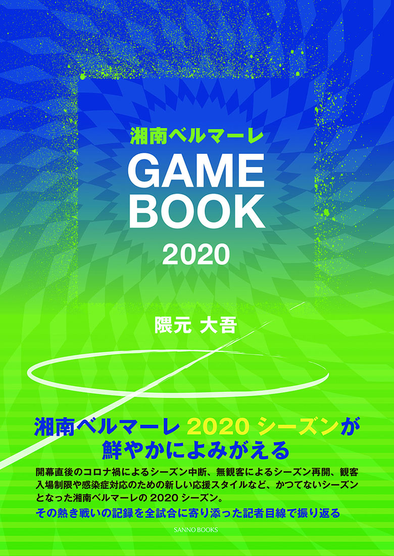 湘南ベルマーレGAMEBOOK2020