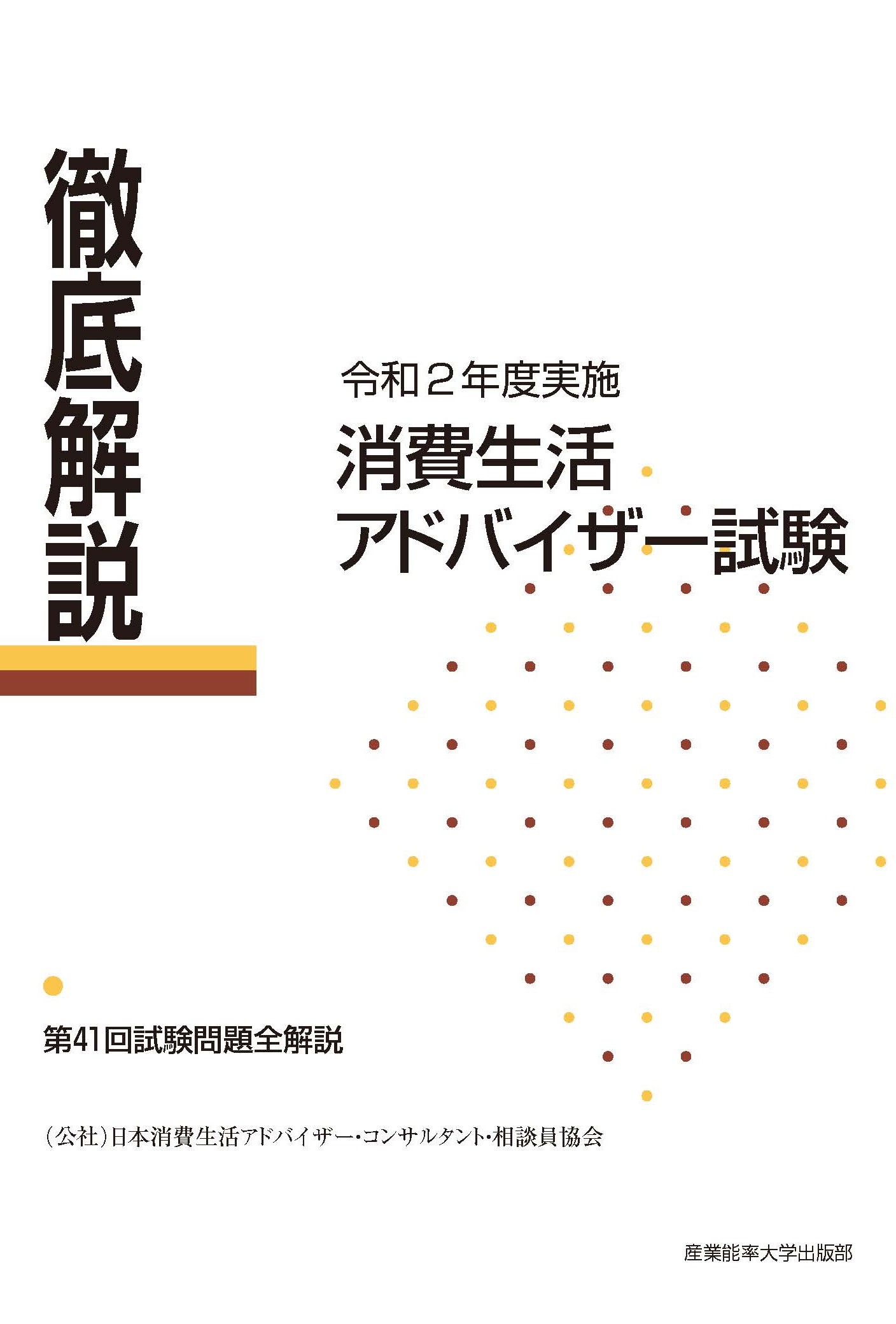 徹底解説 消費生活アドバイザー試験 令和2年度実施 第41回試験問題全解説