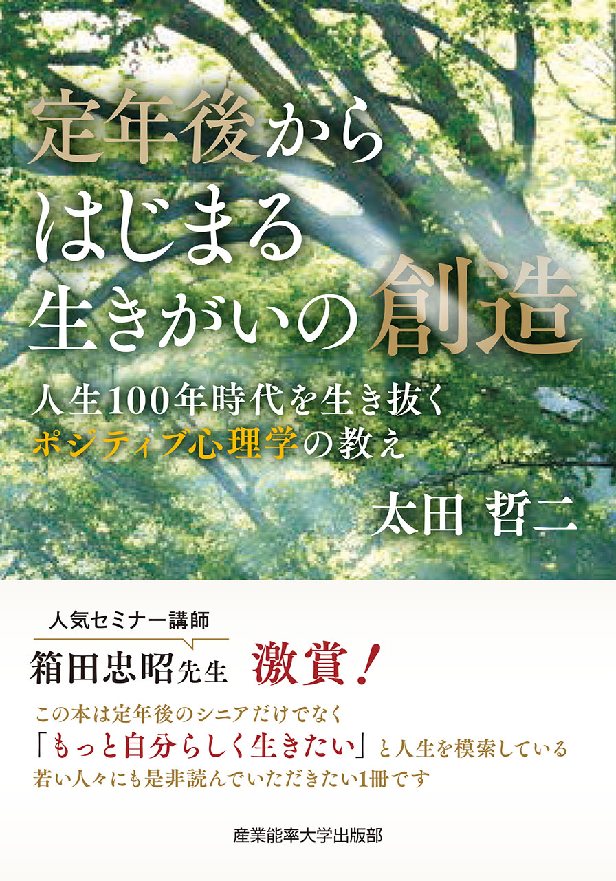 定年後からはじまる生きがいの創造