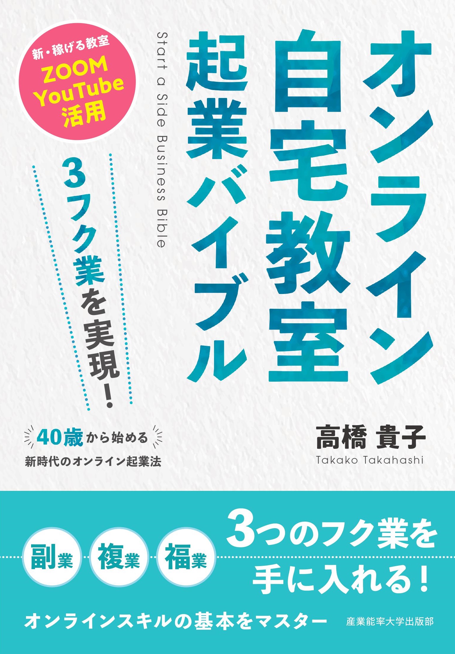 3フク業を実現!40歳から始める新時代のオンライン起業法 オンライン自宅教室起業バイブル
