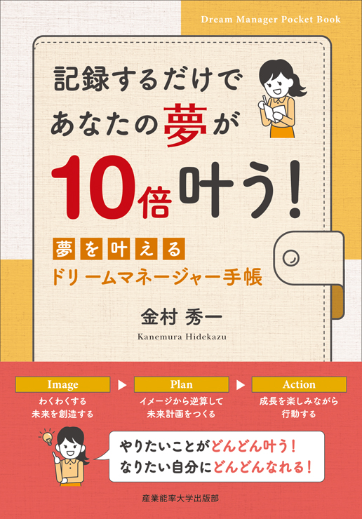 記録するだけであなたの夢が10倍叶う！