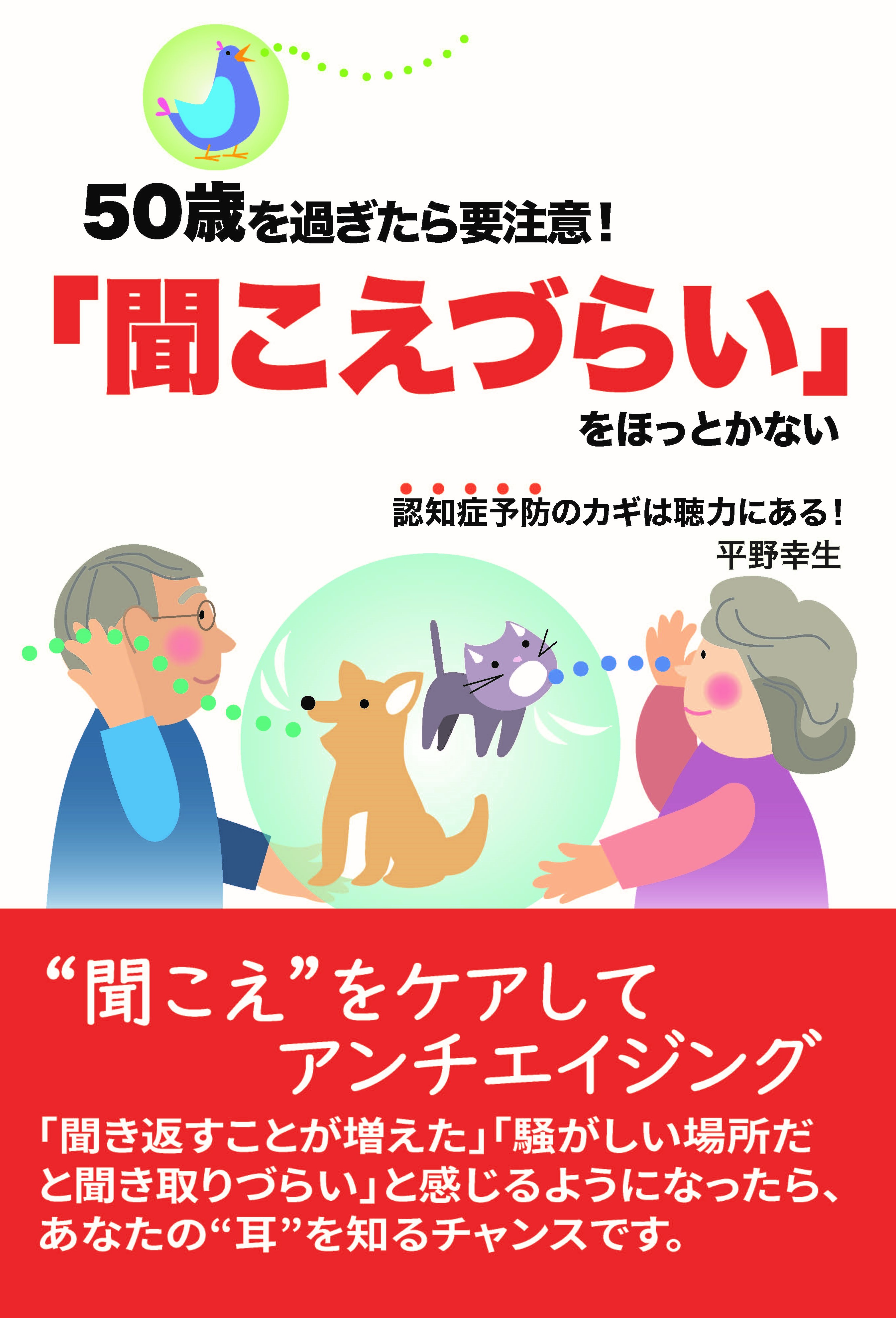 50歳を過ぎたら要注意! 「聞こえづらい」をほっとかない