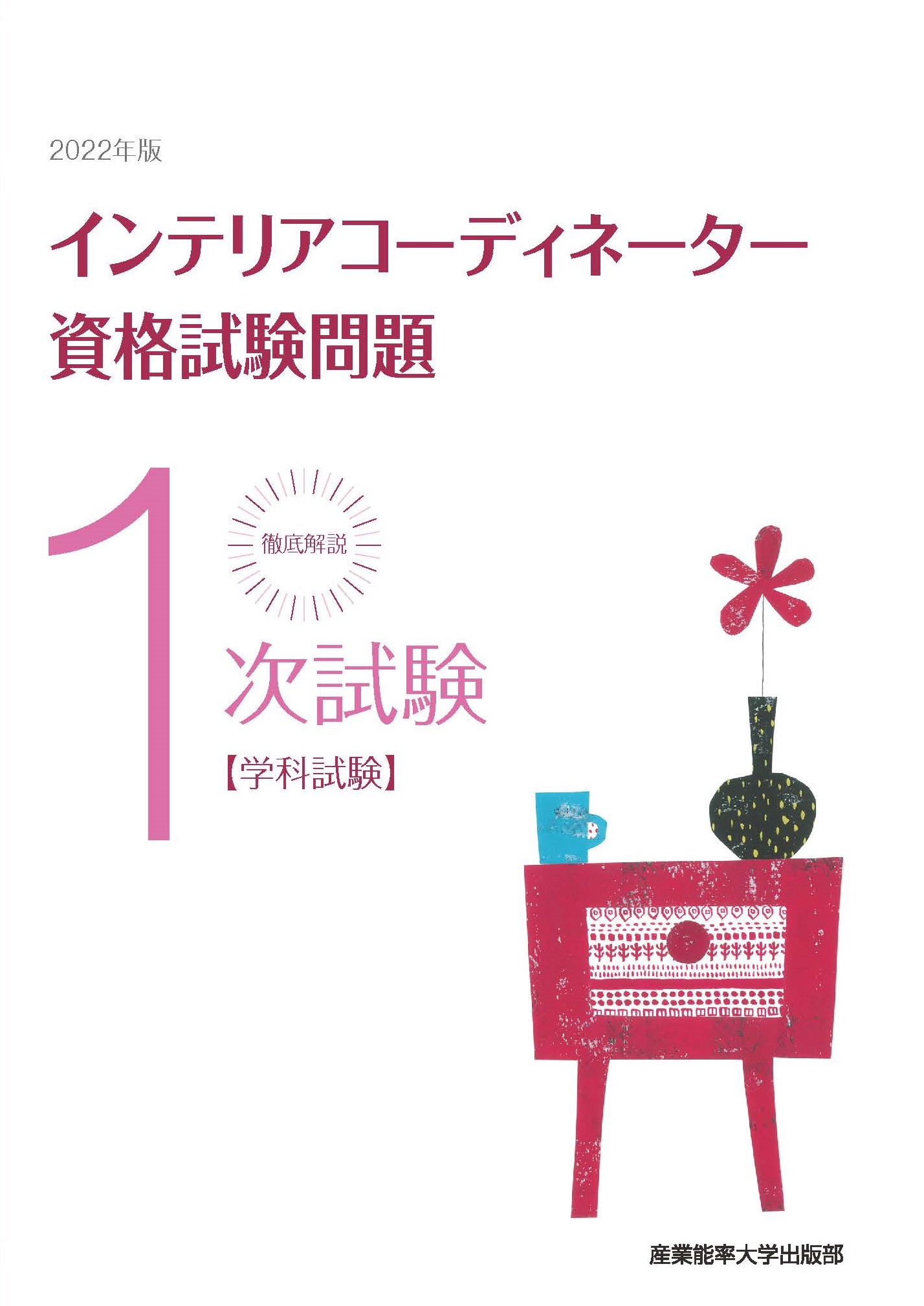徹底解説 1次試験インテリアコーディネーター資格試験問題「学科試験」〈2022年版〉