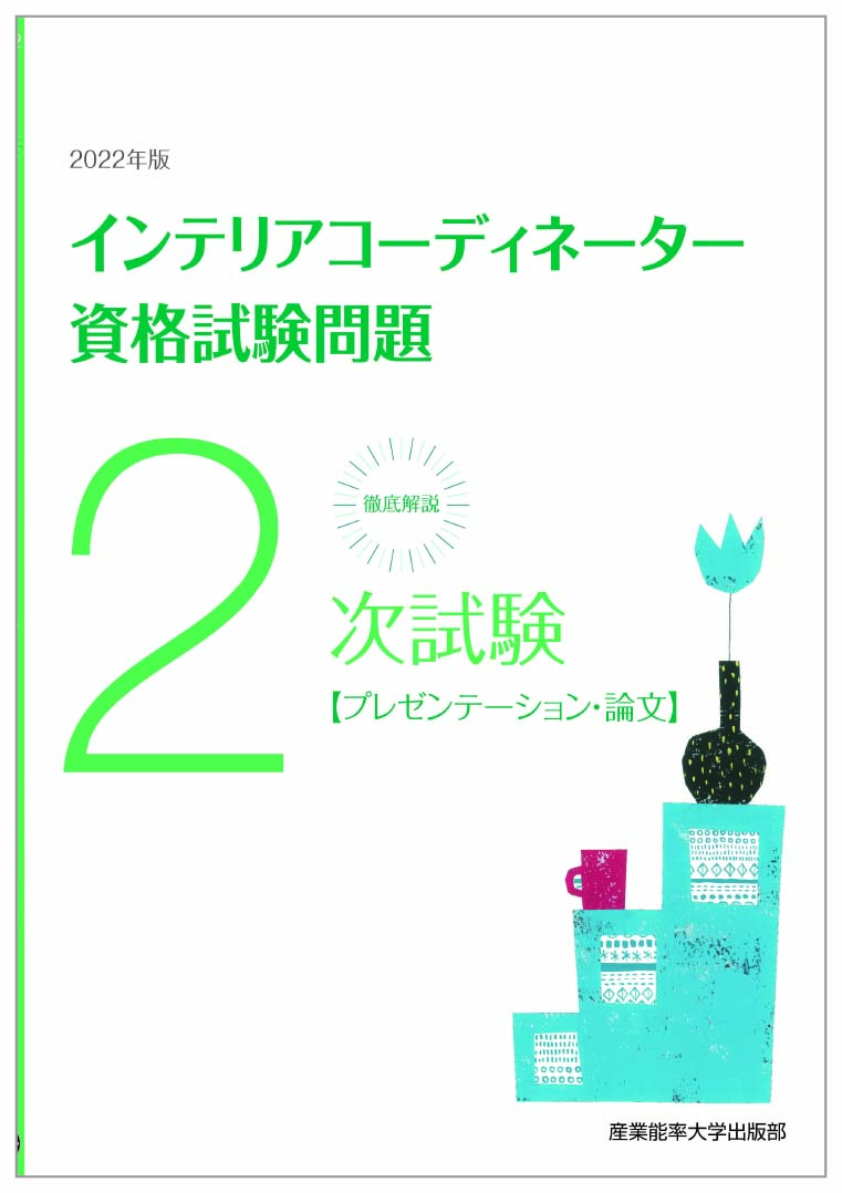 徹底解説2次試験インテリアコーディネーター資格試験問題「プレゼンテーション・論文」〈2022年版〉