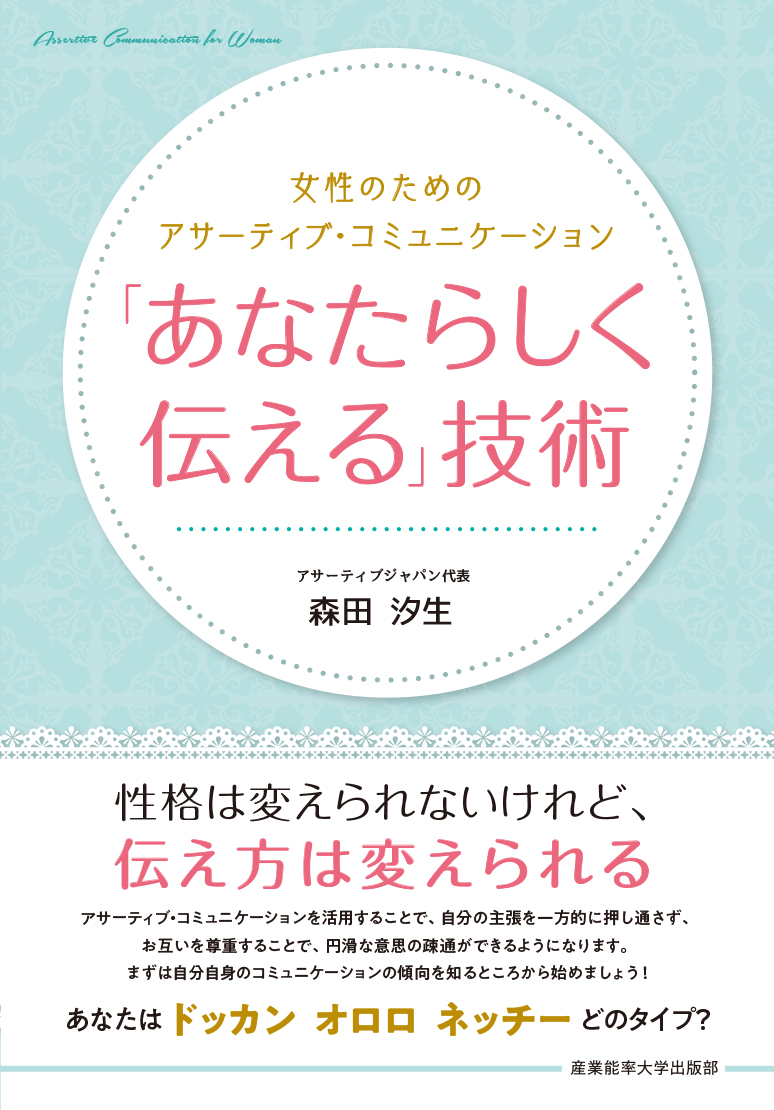 「あなたらしく伝える」技術
