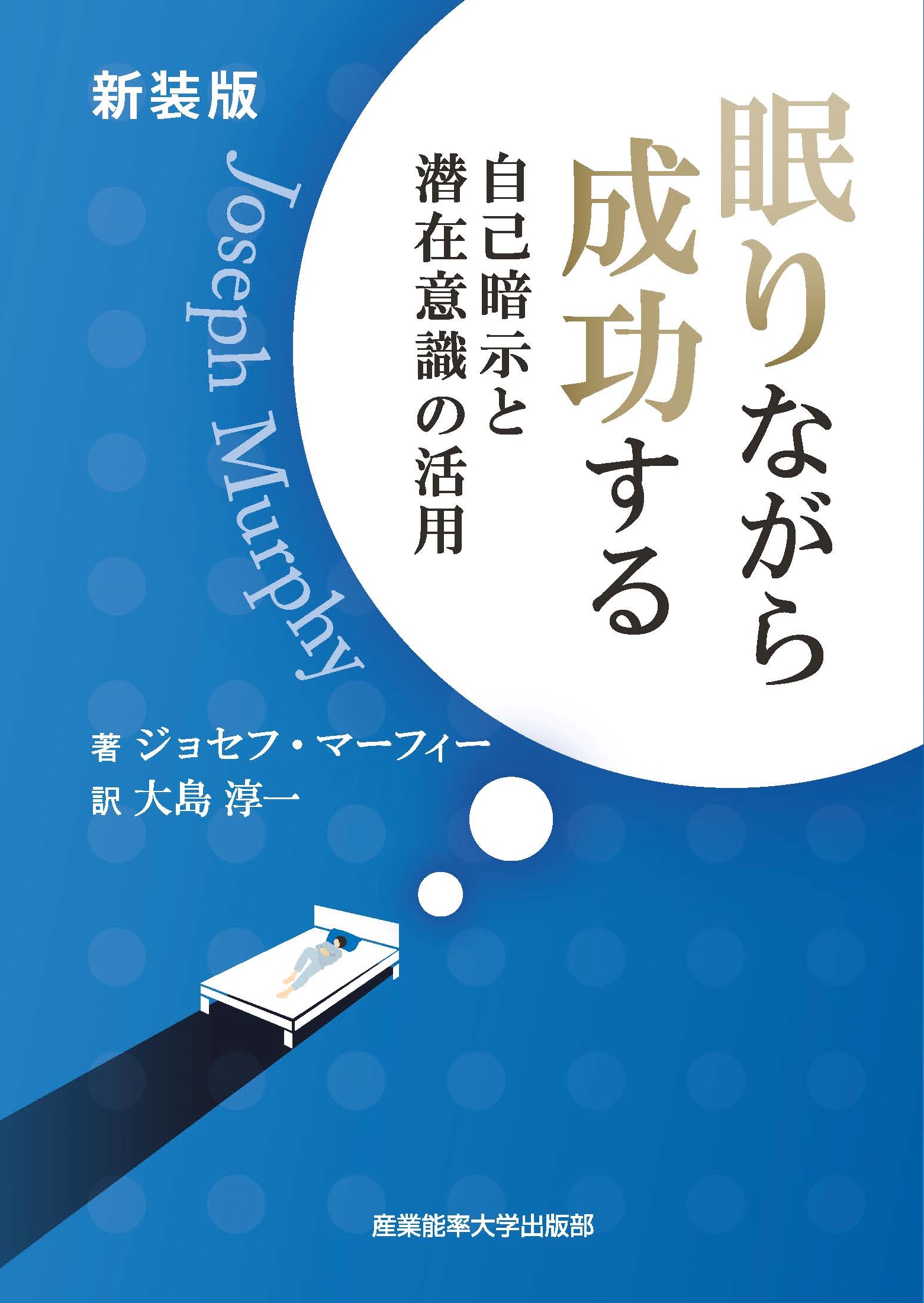 新装版　眠りながら成功する