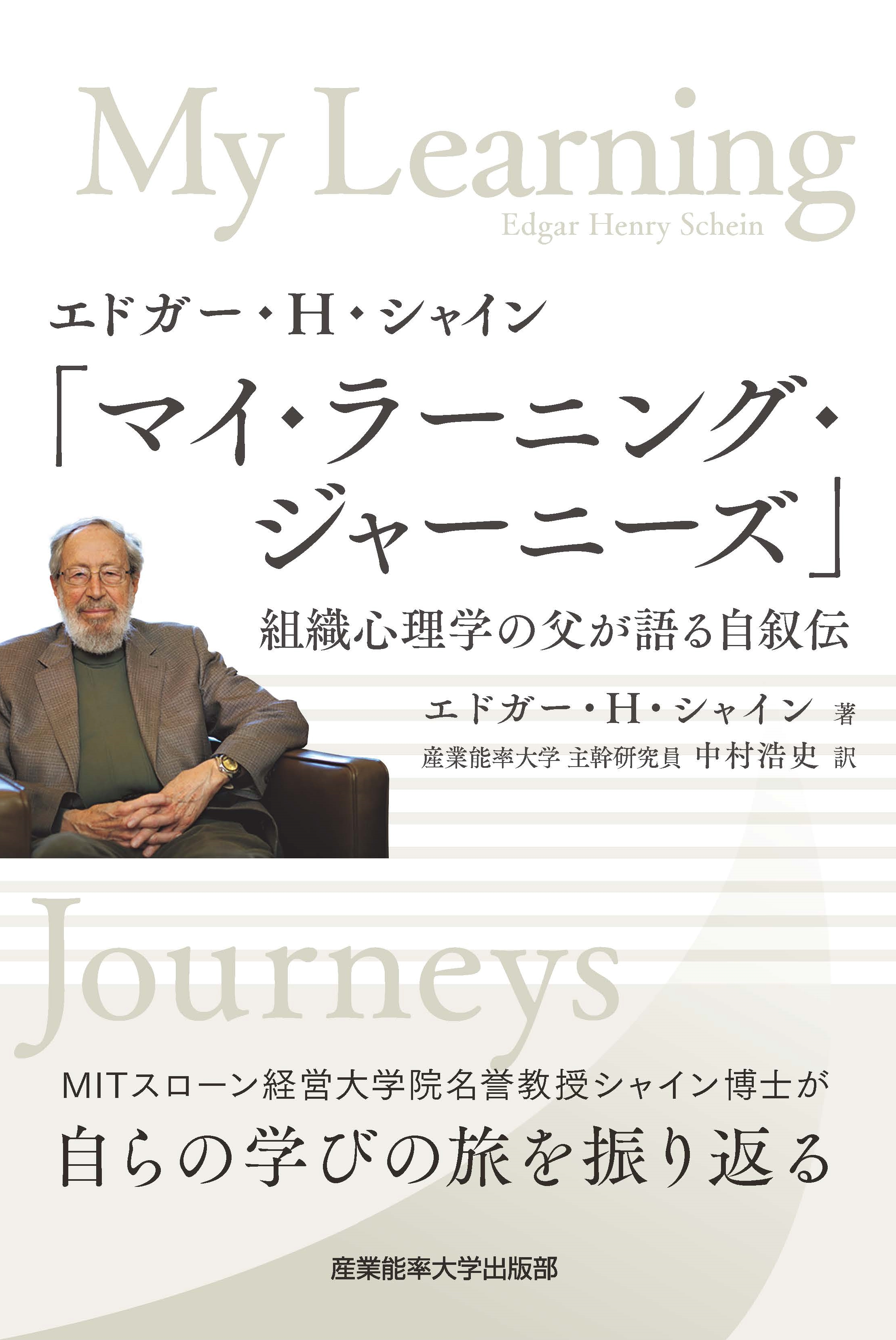 エドガー・H・シャイン「マイ・ラーニング・ジャーニーズ」