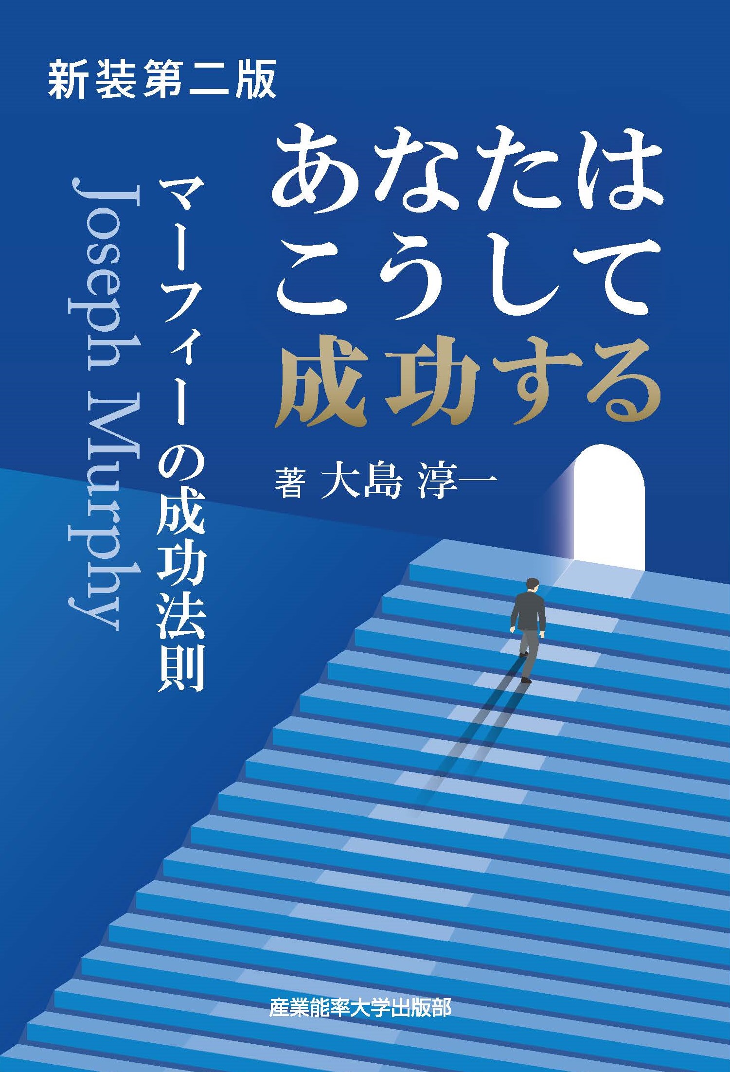 新装第二版 あなたはこうして成功する