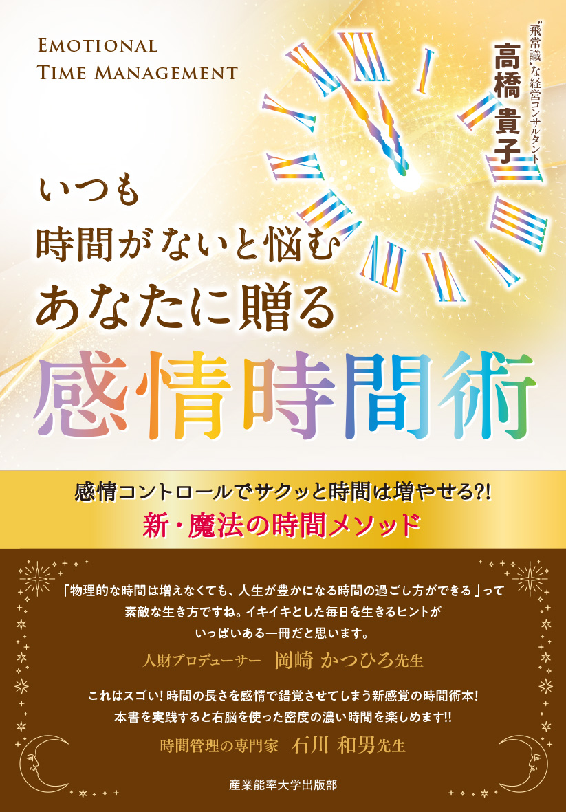 いつも時間がないと悩むあなたに贈る 感情時間術