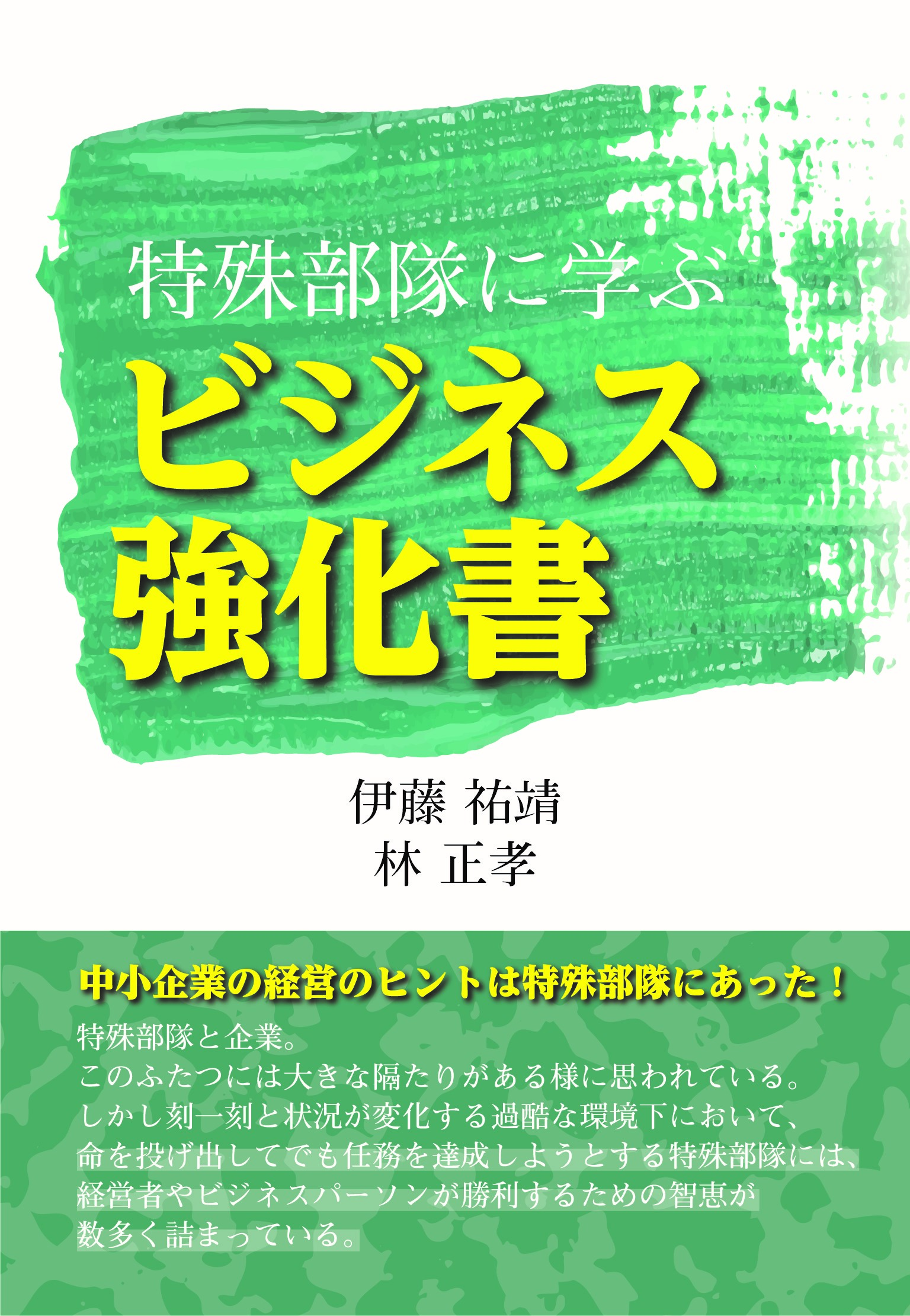 特殊部隊に学ぶ ビジネス強化書