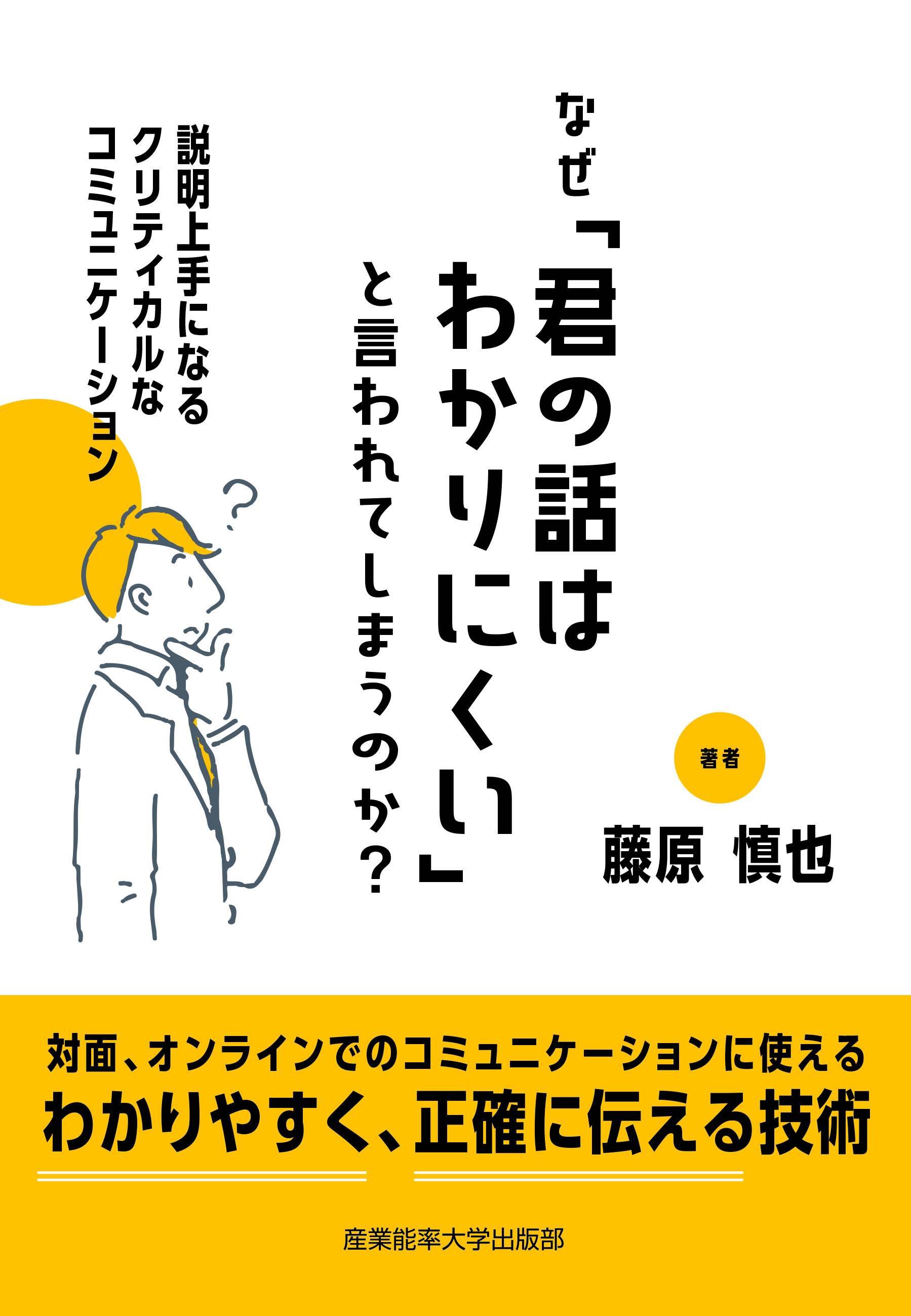 なぜ「君の話はわかりにくい」と言われてしまうのか?