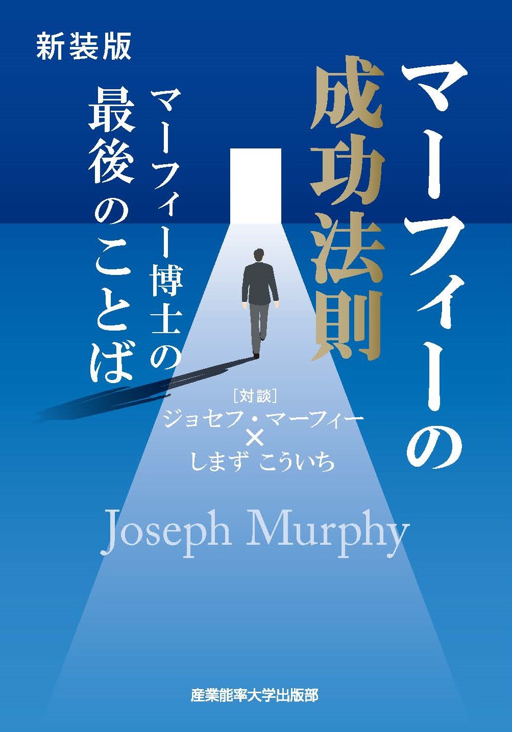 新装版 マーフィーの成功法則