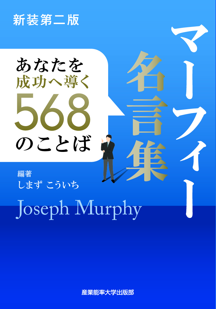 新装第二版 マーフィー名言集