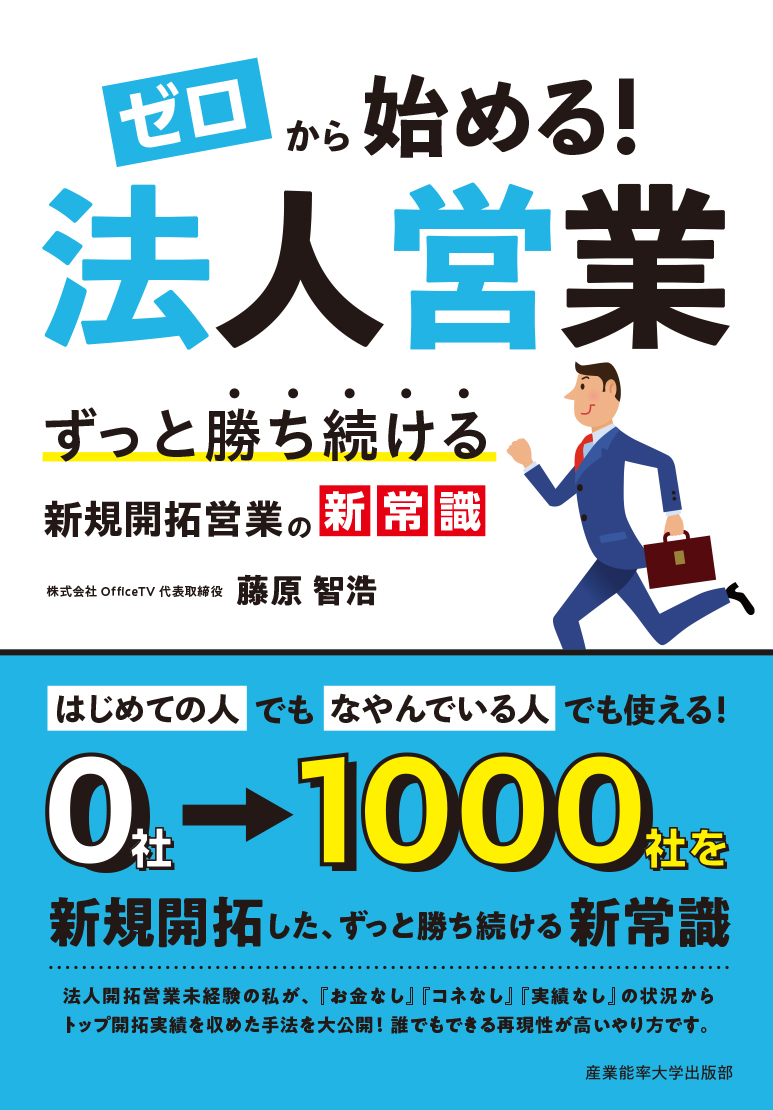 ゼロから始める！法人営業