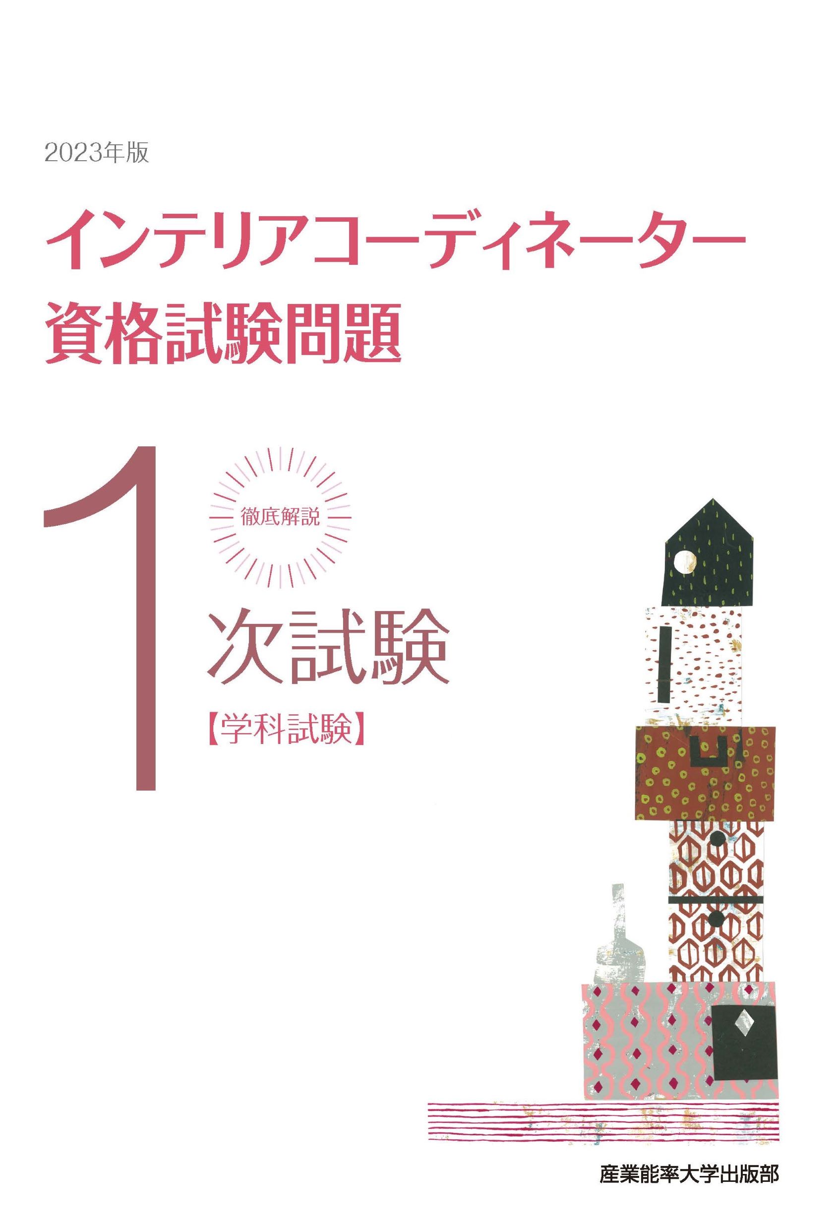 徹底解説 1次試験インテリアコーディネーター資格試験問題「学科試験」〈2023年版〉