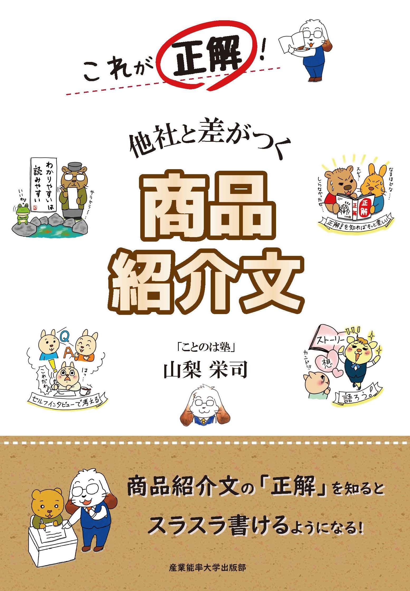 これが正解！他社と差がつく商品紹介文