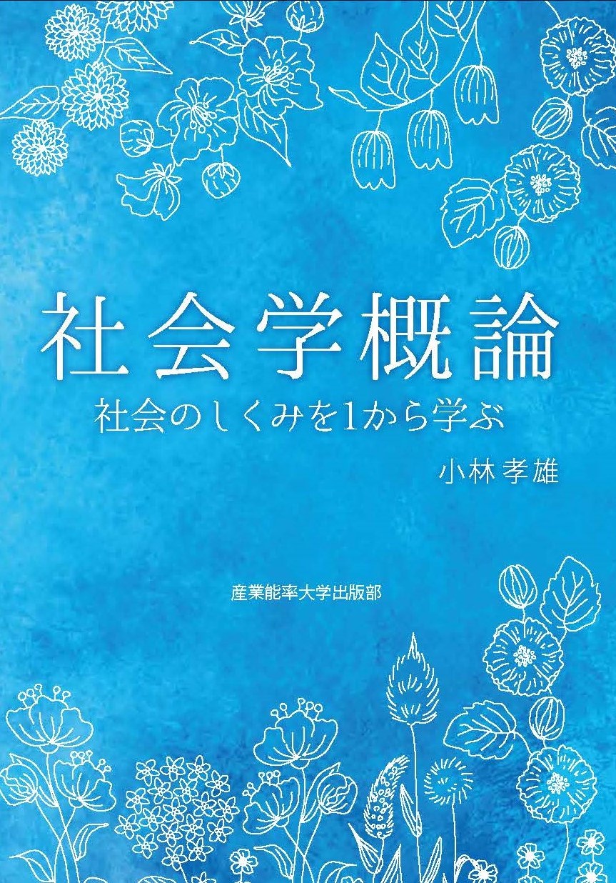 社会学概論