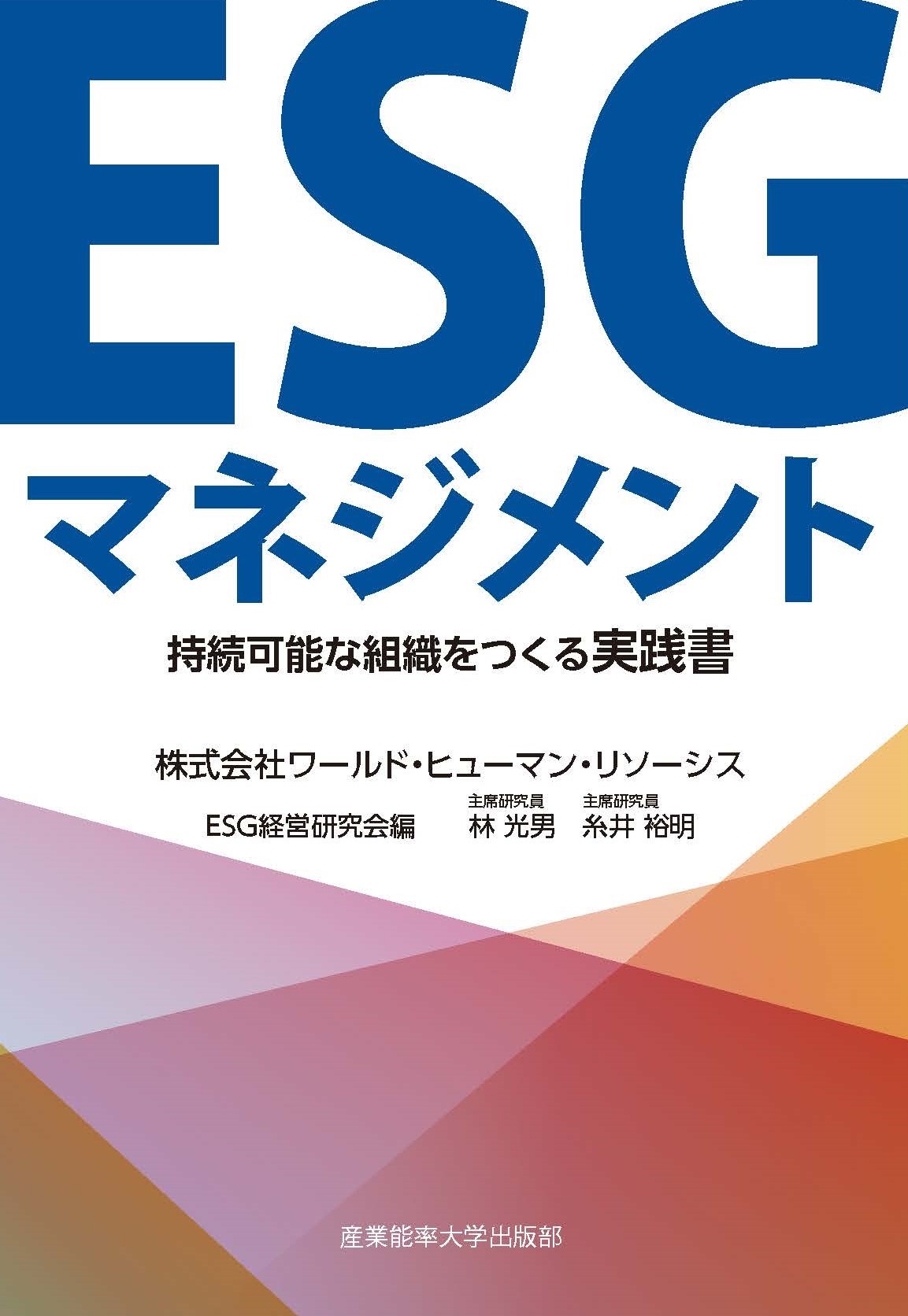 ESGマネジメント