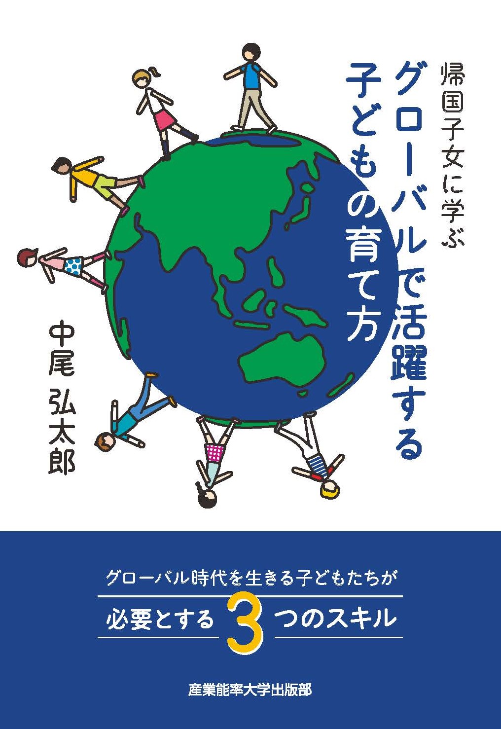 帰国子女に学ぶグローバルで活躍する子どもの育て方