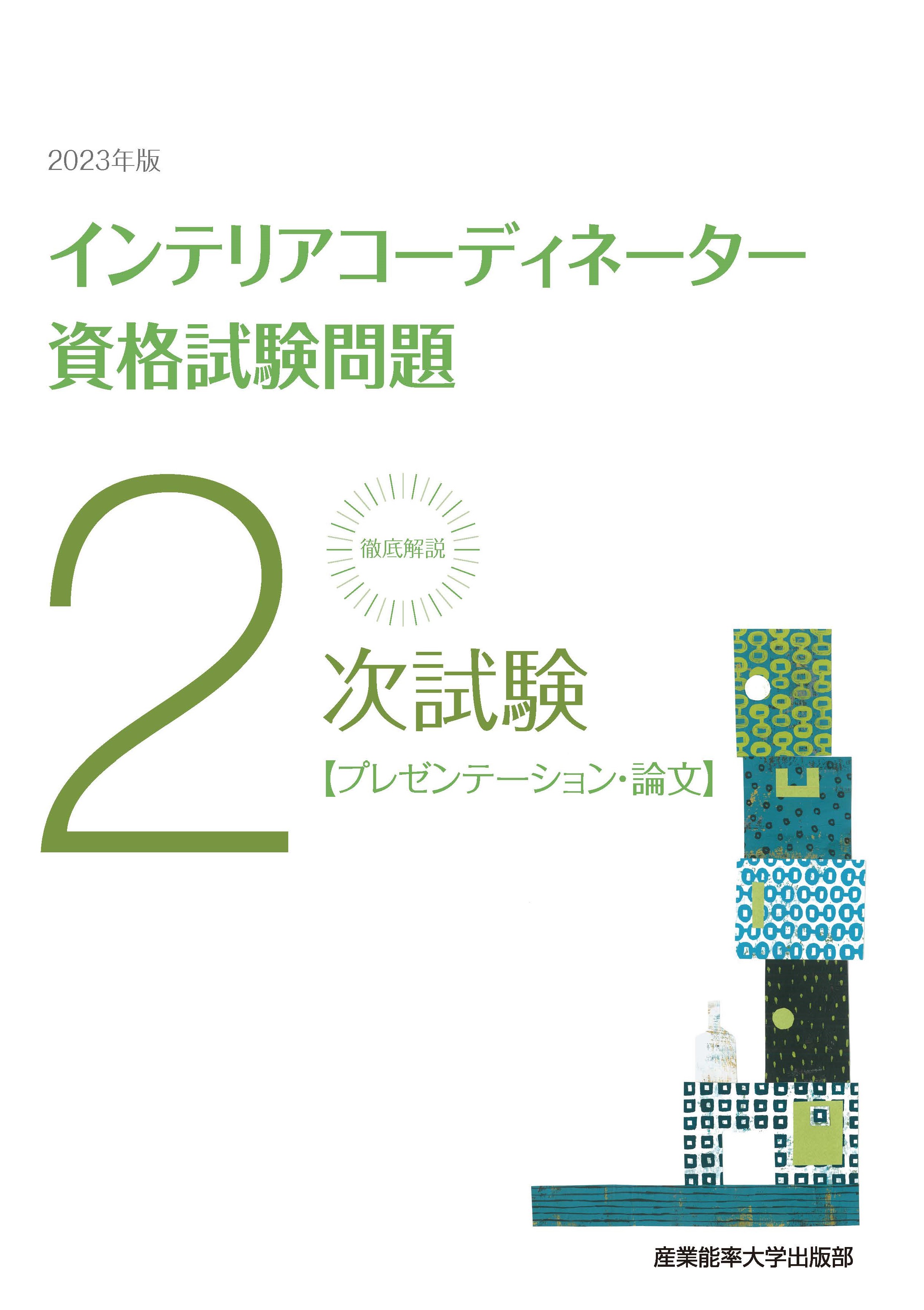 徹底解説2次試験インテリアコーディネーター資格試験問題「プレゼンテーション・論文」〈2023年版〉