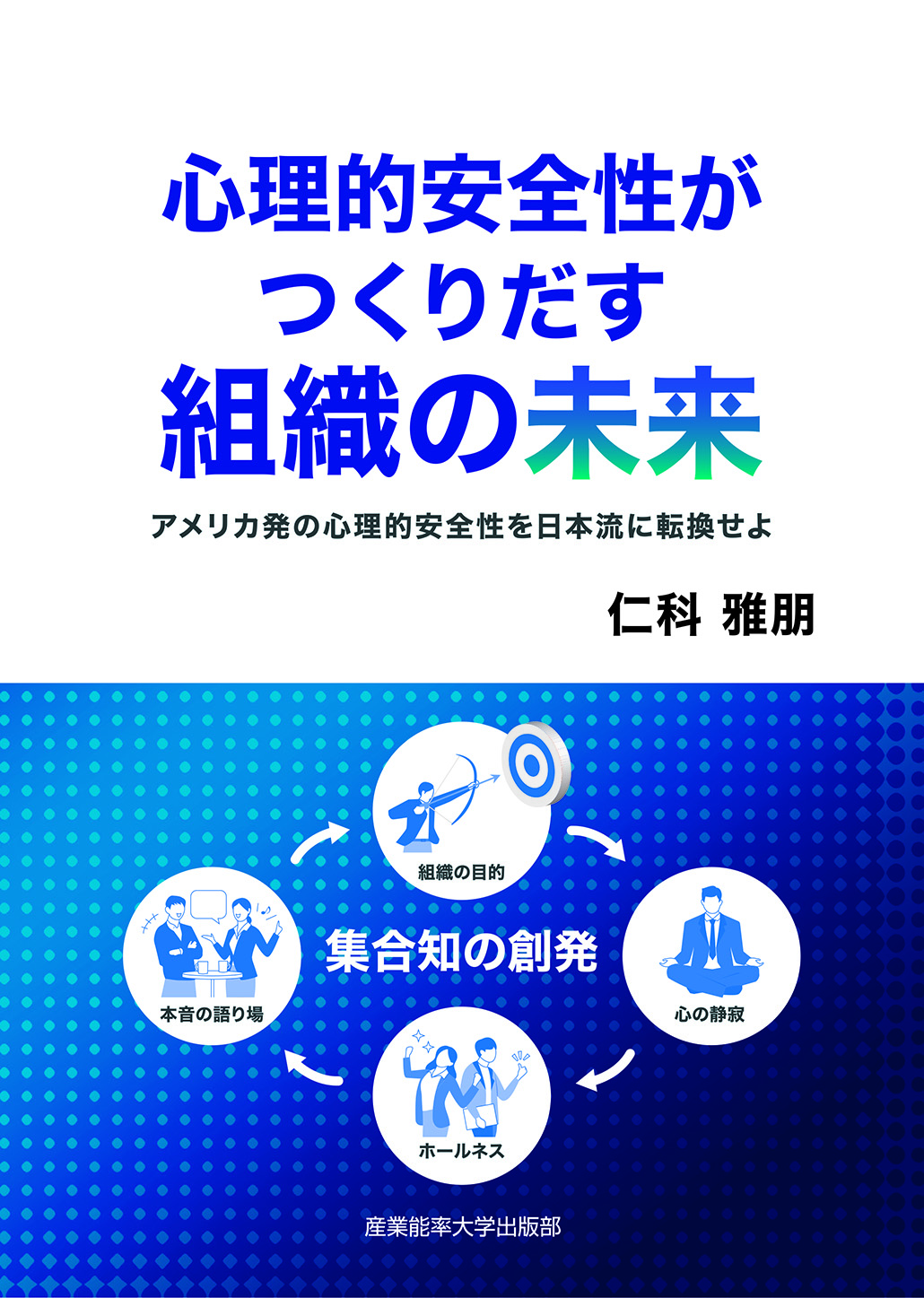 心理的安全性がつくりだす組織の未来