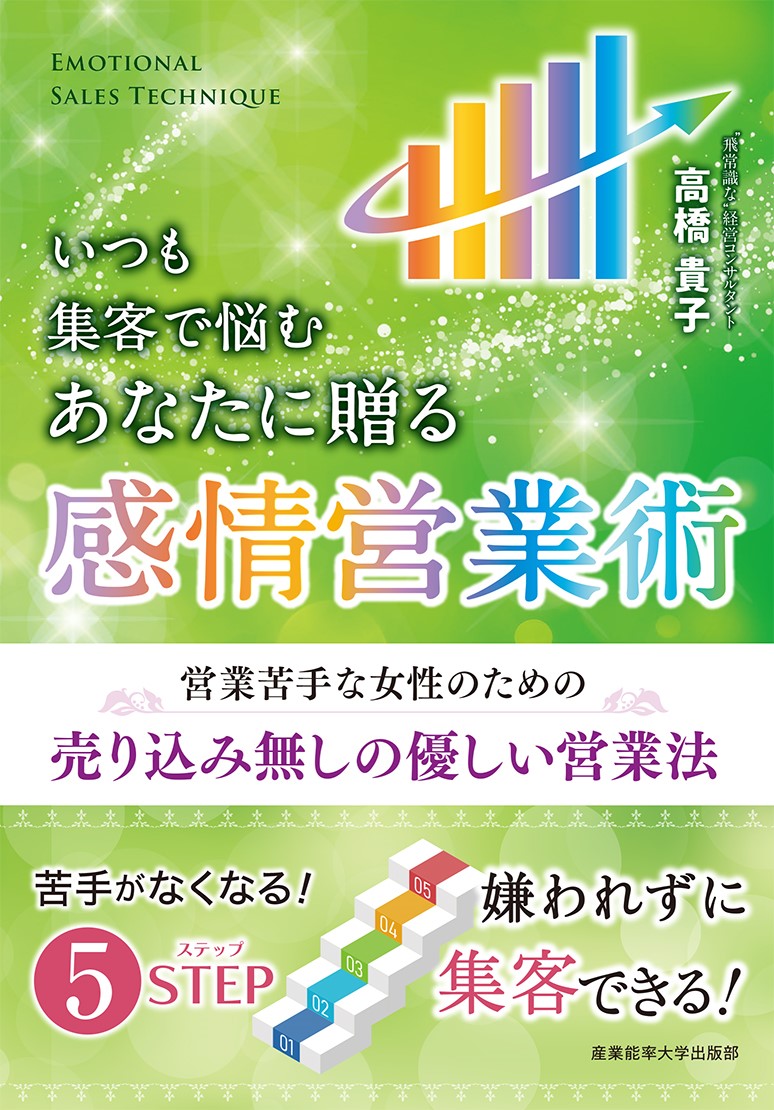 いつも集客で悩むあなたに贈る 感情営業術