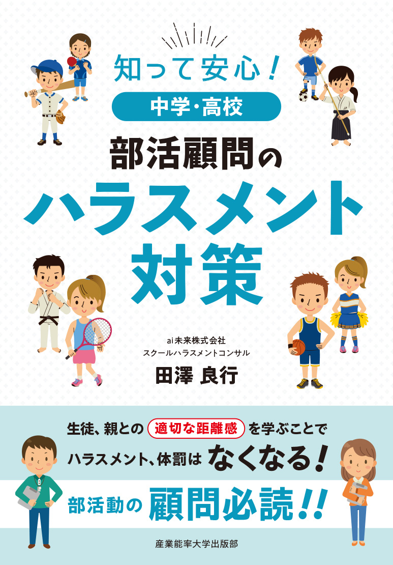 知って安心 中学・高校部活顧問のハラスメント対策