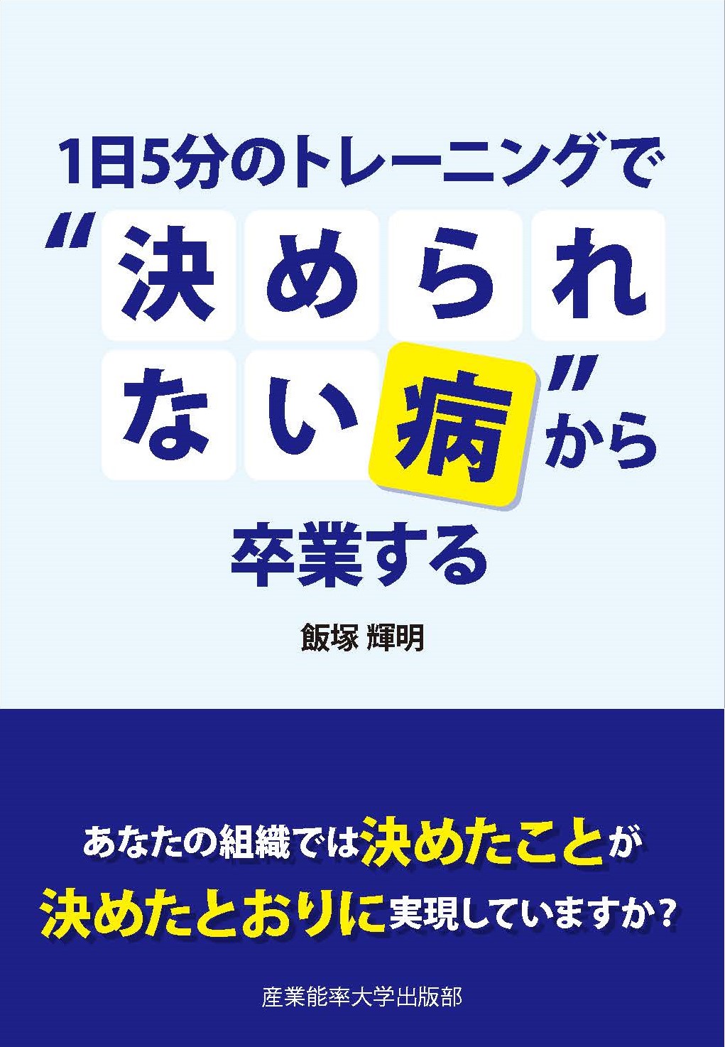 1日5分のトレーニングで“決められない病”から卒業する