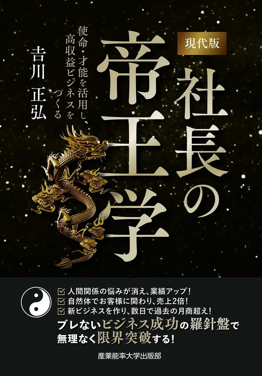 現代版 社長の帝王学