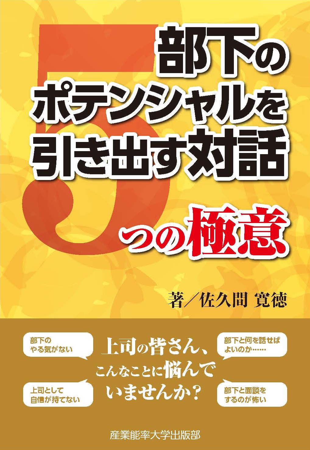 部下のポテンシャルを引き出す対話 5つの極意