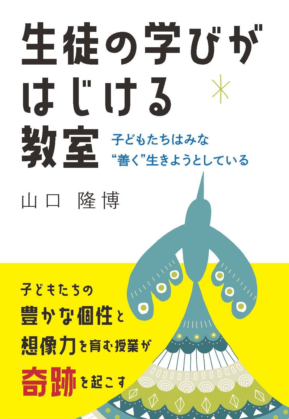 生徒の学びがはじける教室