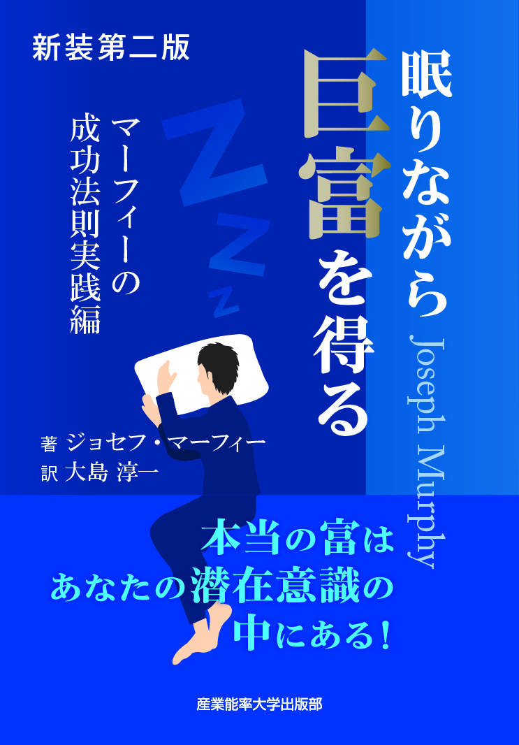 新装第二版 眠りながら巨富を得る