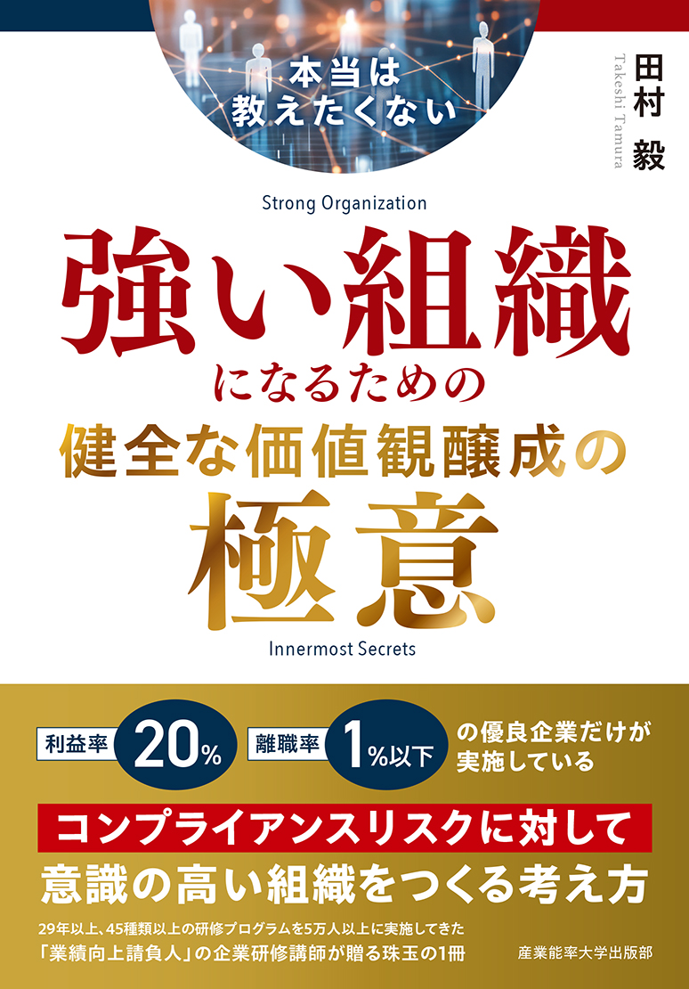 本当は教えたくない　強い組織になるための健全な価値観醸成の極意