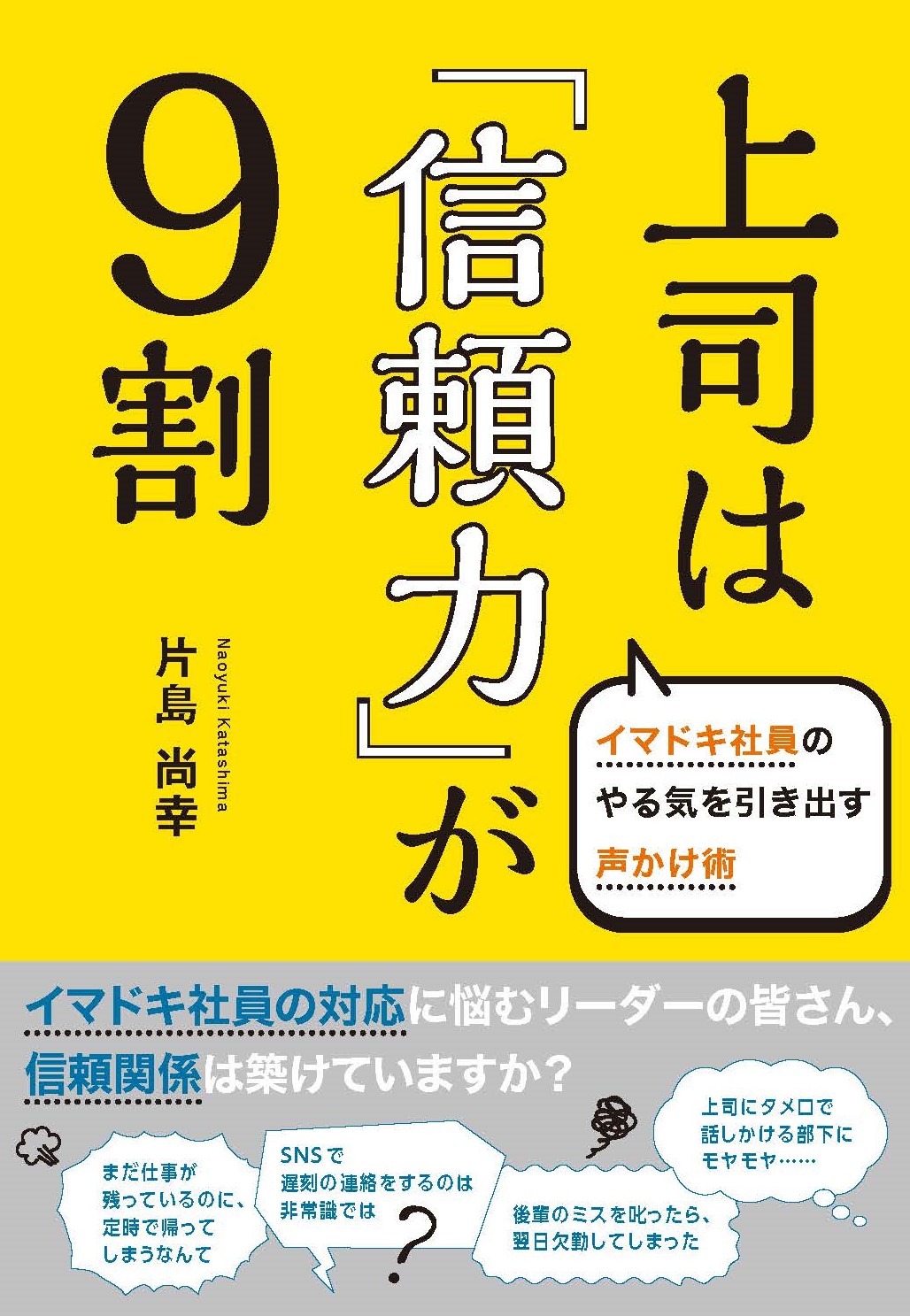上司は「信頼力」が9割