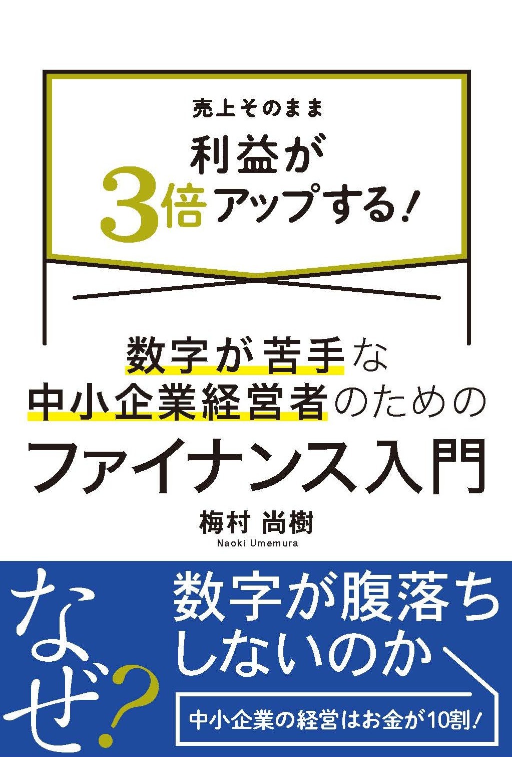 数字が苦手な中小企業経営者のためのファイナンス入門