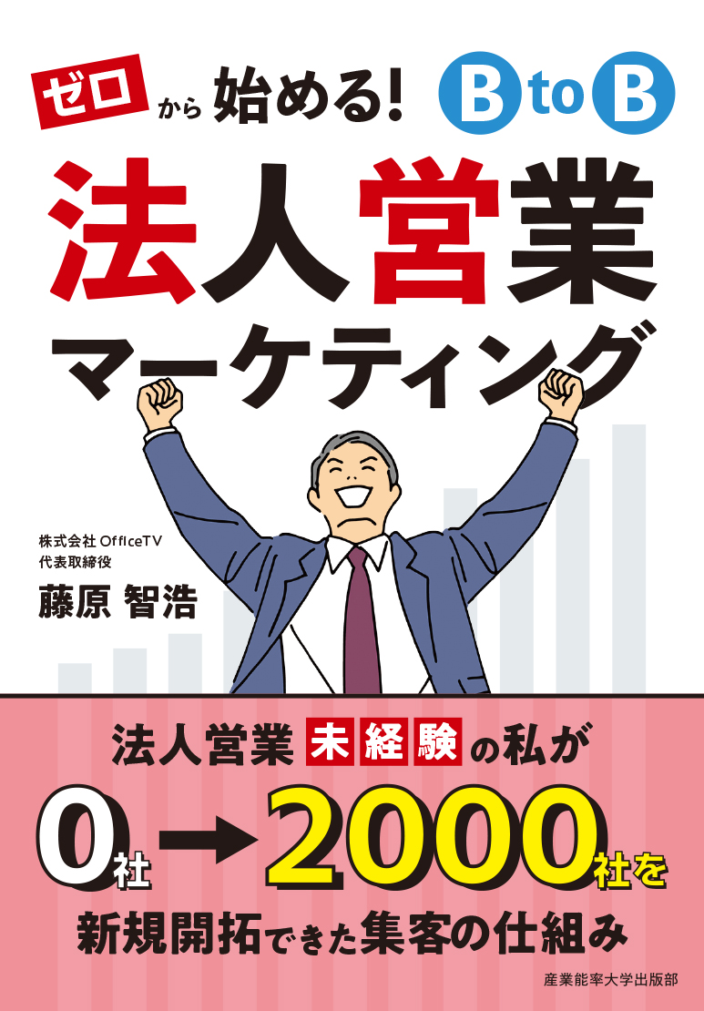 ゼロから始める!BtoB法人営業マーケティング