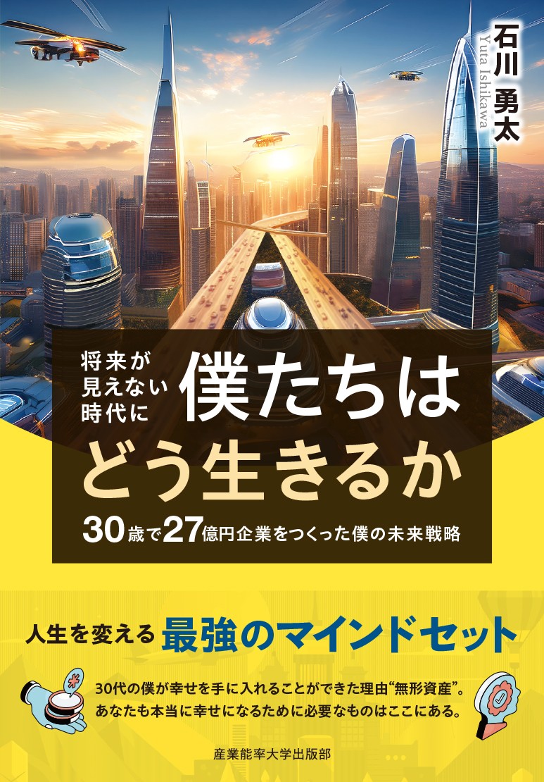将来が見えない時代に僕たちはどう生きるか