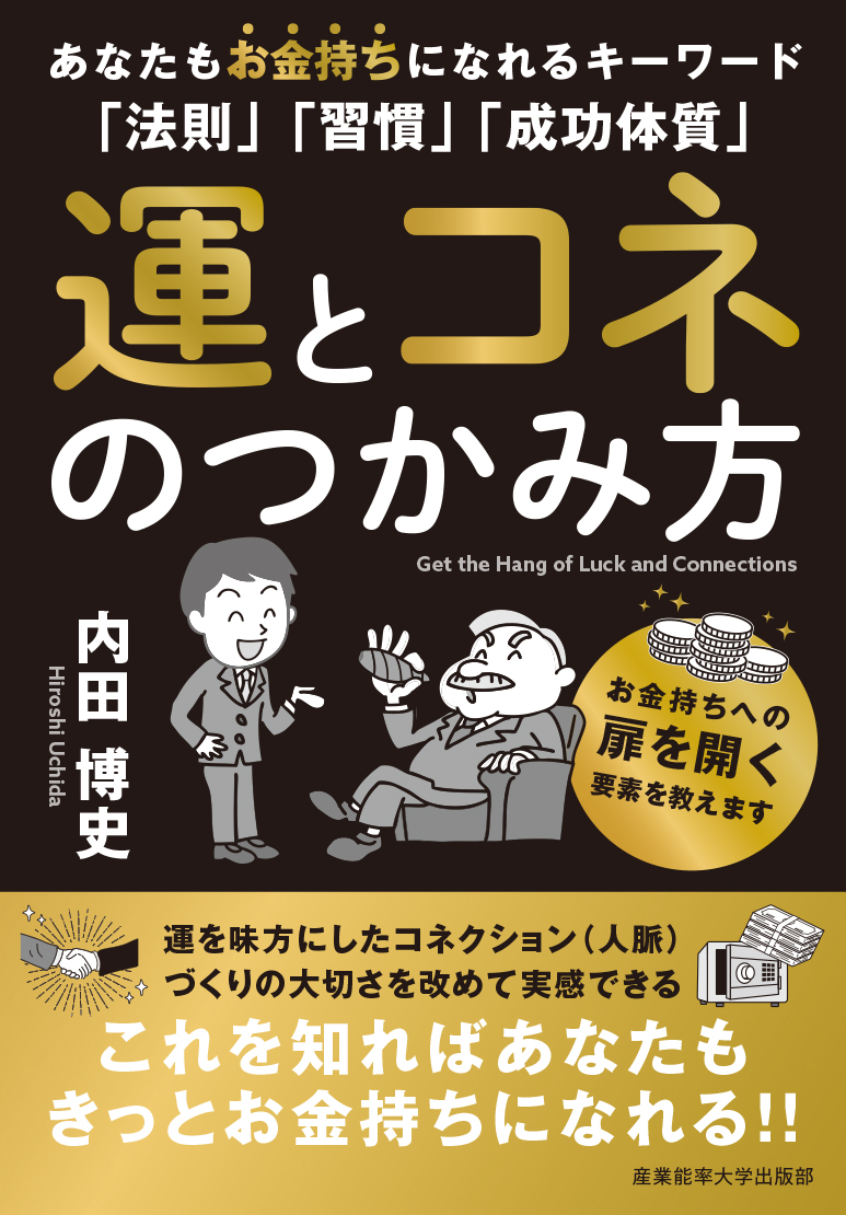 運とコネのつかみ方
