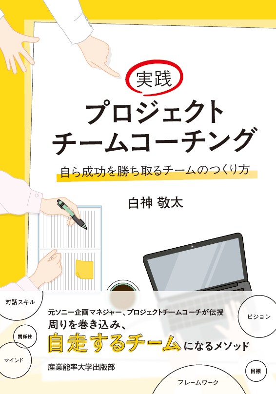 実践プロジェクトチームコーチング