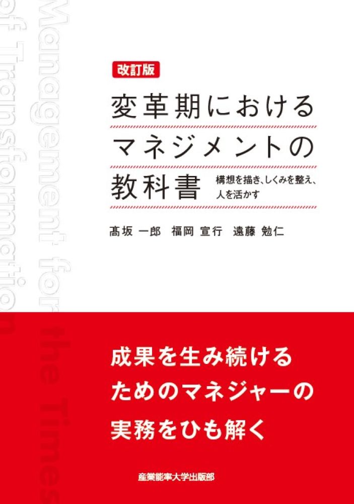 改訂版変革期におけるマネジメントの教科書